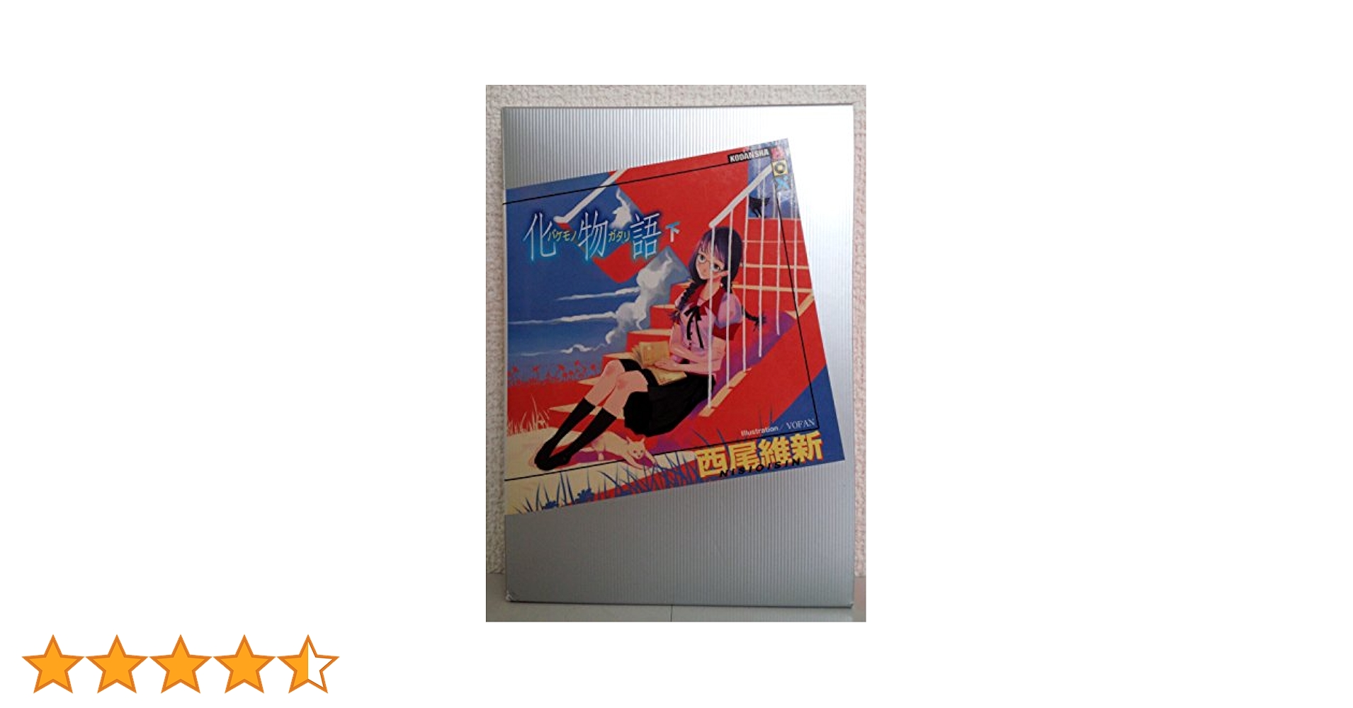講談社 - 化物語 扇物語 講談社BOX : 西尾維新 | HMV&BOOKS online - 9784065211588
